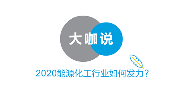 麥肯錫：疫情與原油價格大幅波動下的全球石化價值鏈